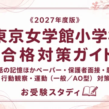 東京女学館小学校】小学校受験 対策ガイド 4冊セット｜お受験スタディ