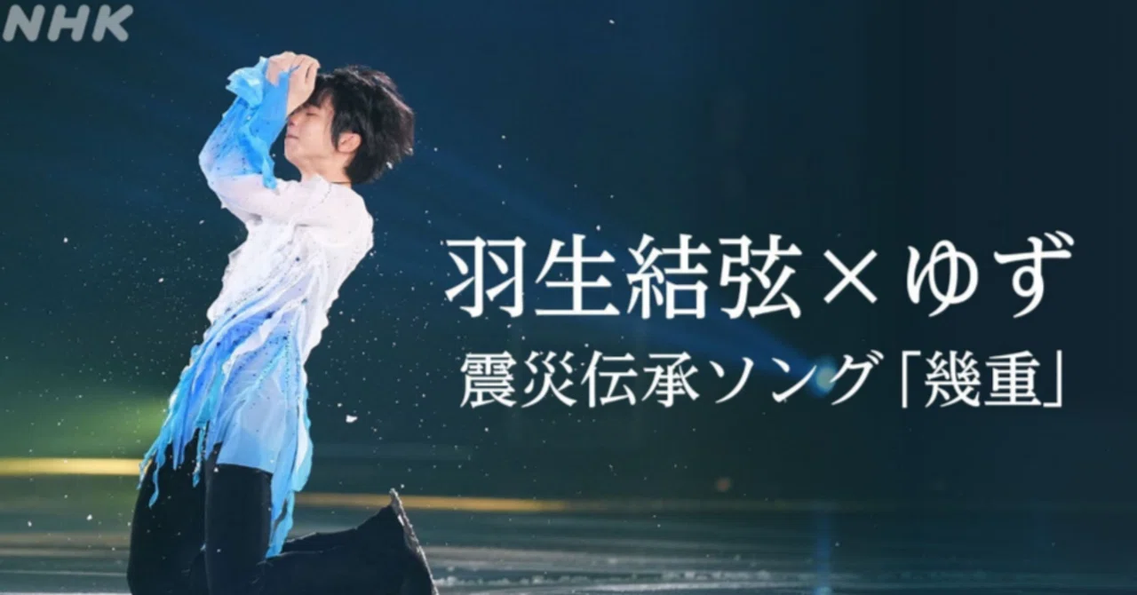 6月13日・羽生結弦（ゆづ）＋ゆず「幾重」震災伝承ソング演技がNHKから