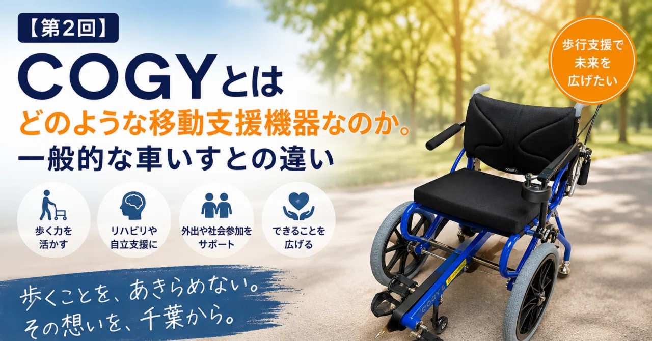 【第2回】COGYとはどのような移動支援機器なのか。一般的な車いすとの違い｜WiiB