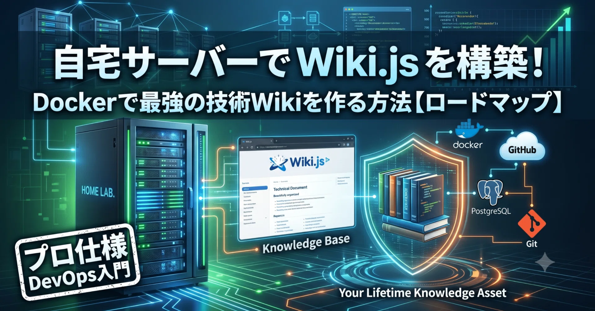 自宅サーバー構築】Wiki.js×Dockerで最強の技術Wikiを作る方法｜ゼロ