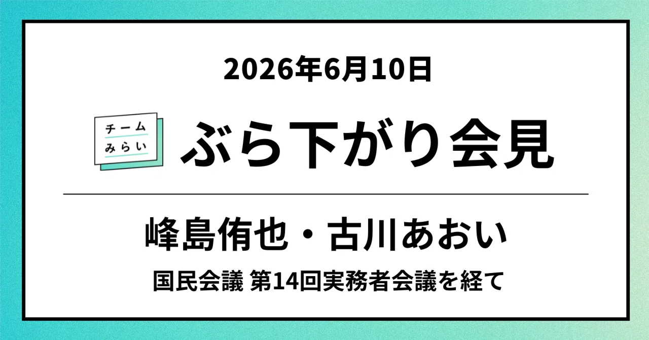 全文】国民会議 第14回実務者会議後ぶら下がり会見／峰島侑也・古川