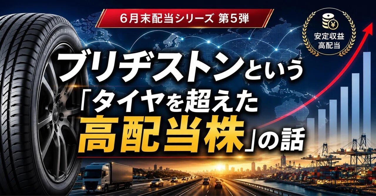 6月末に中間配当の権利が確定する——ブリヂストンという「タイヤを超えた高配当株」の話