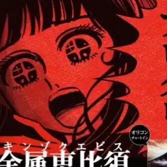 金属恵比須（プログレ・バンド）