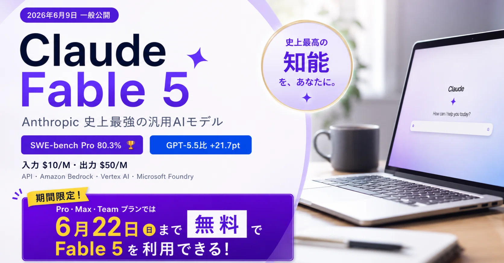 2026年6月最新】Claude Fable 5完全解説｜Mythos初公開・SWE-bench