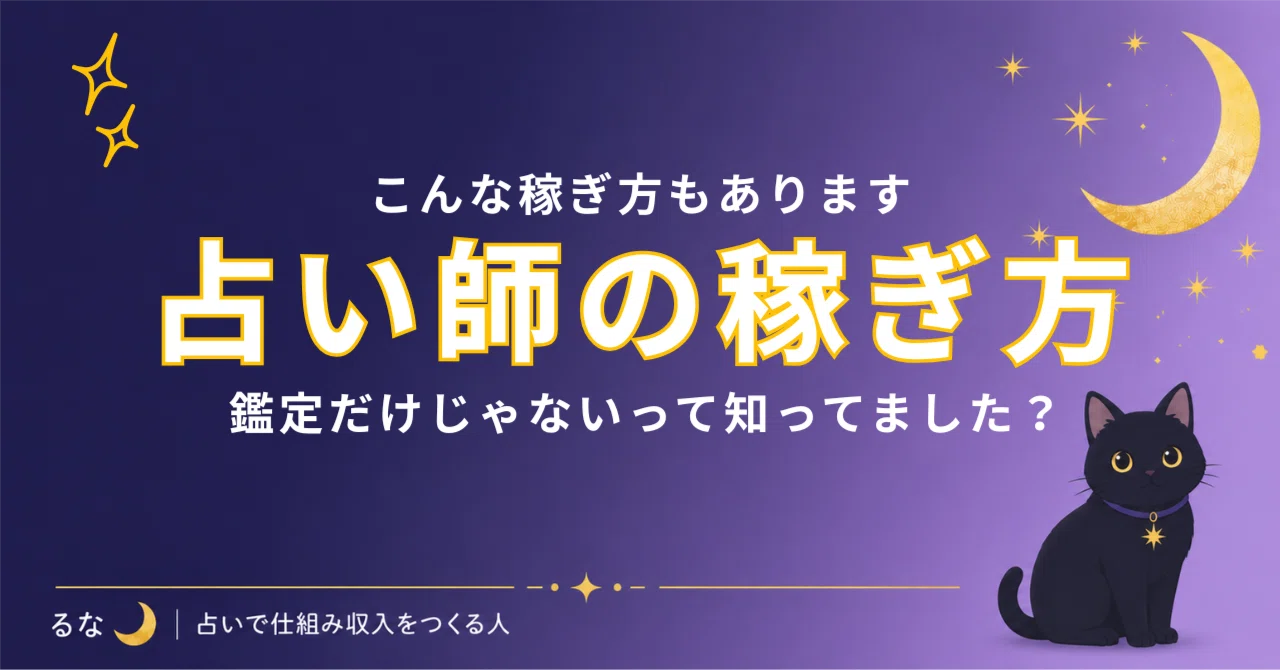 占い師の稼ぎ方、