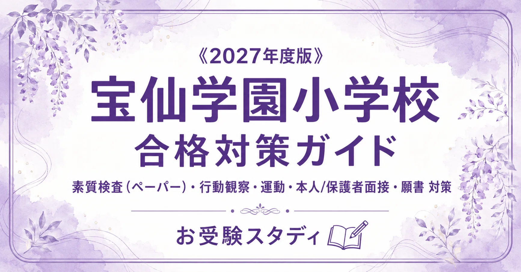宝仙学園小学校】入試対策ガイド《2027年度版》｜素質検査（ペーパー