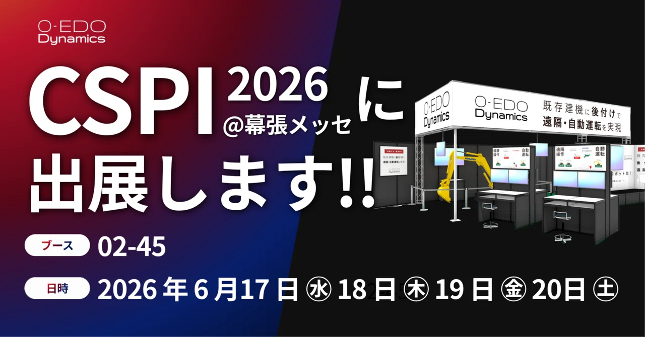CSPI-EXPO 2026に出展します！｜OEDO Dynamics 株式会社