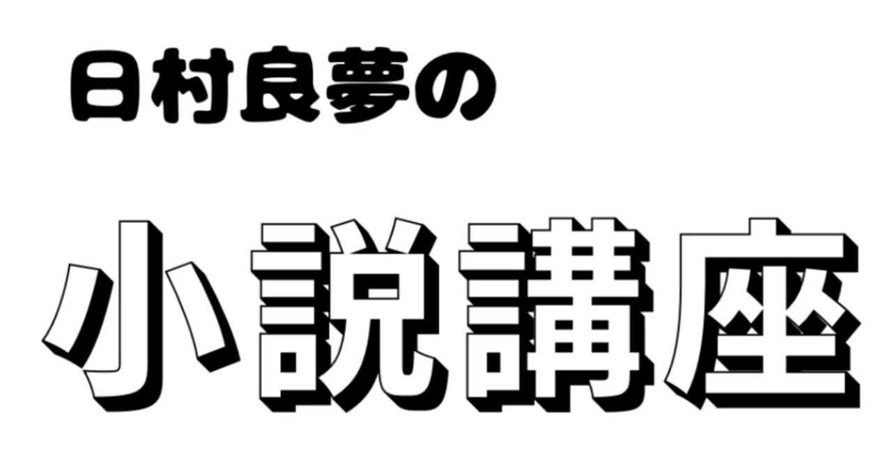 小説初心者・必見！】自作小説をつくってみよう！「書籍版小説の書き方 