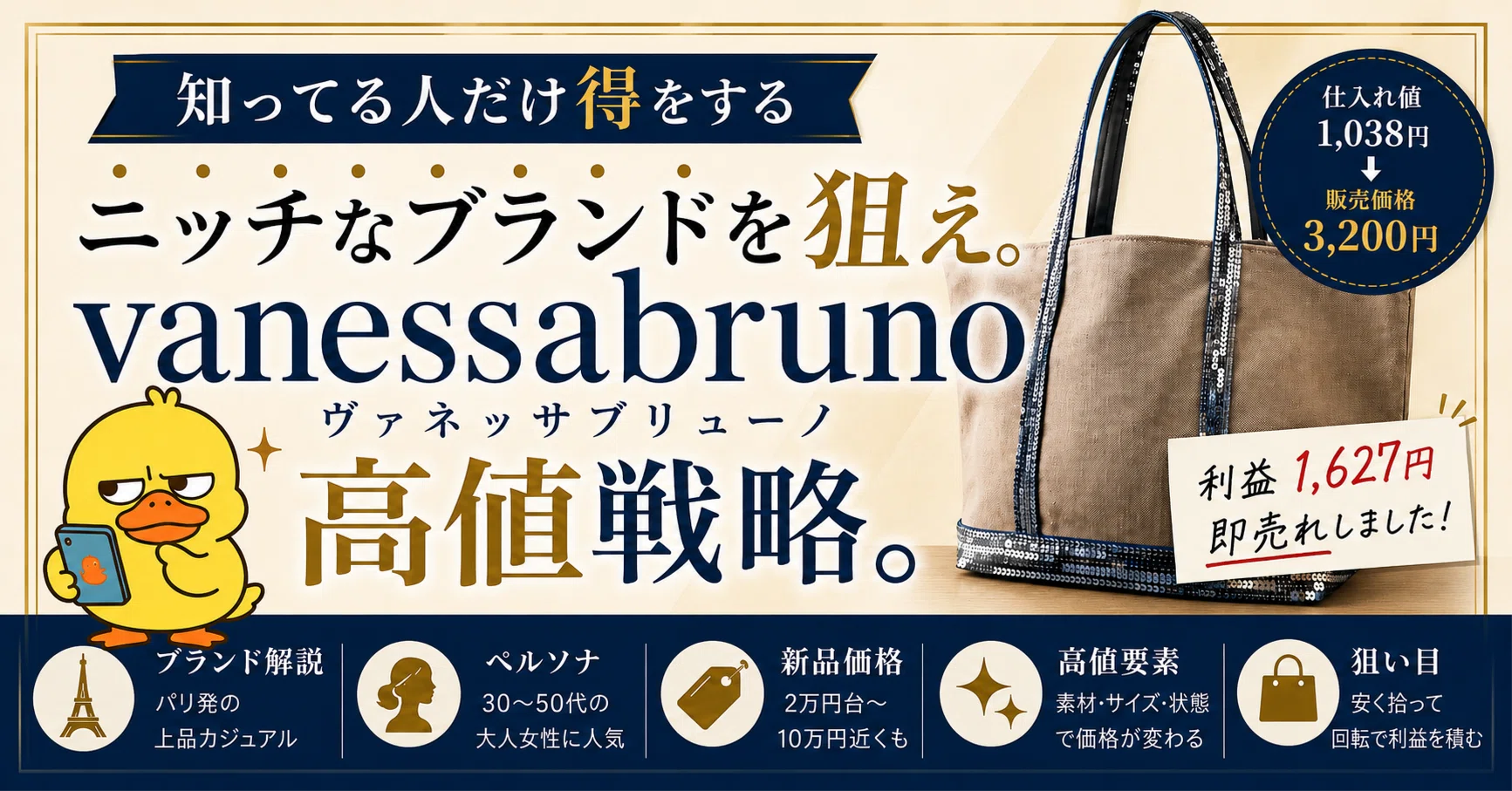 ニッチなブランドを狙え。vanessabruno高値戦略。｜進撃のタナカ
