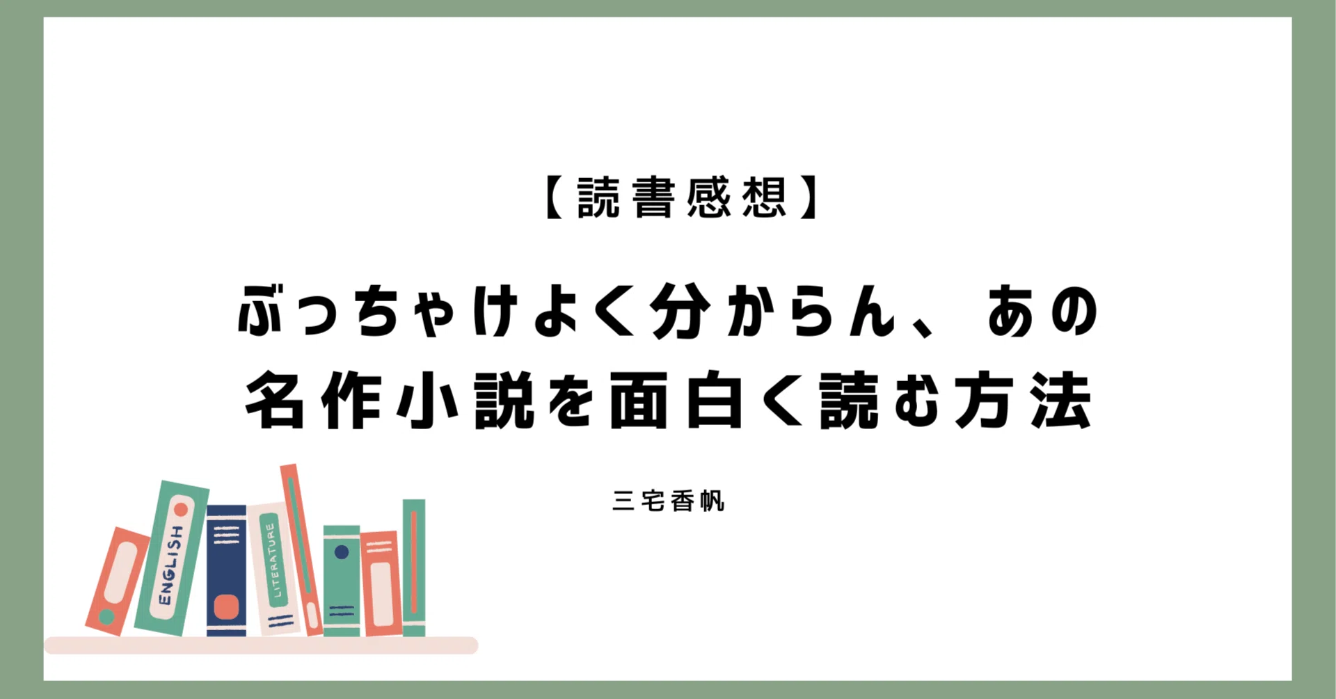 読書感想】ぶっちゃけよく分からん、あの名作小説を面白く読む方法