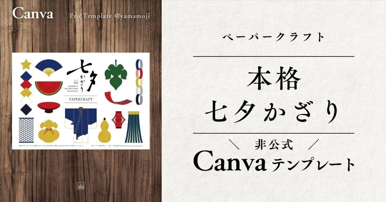 本格七夕飾りペーパークラフト【Canva】｜山文路意匠室 │ 和風デザイン
