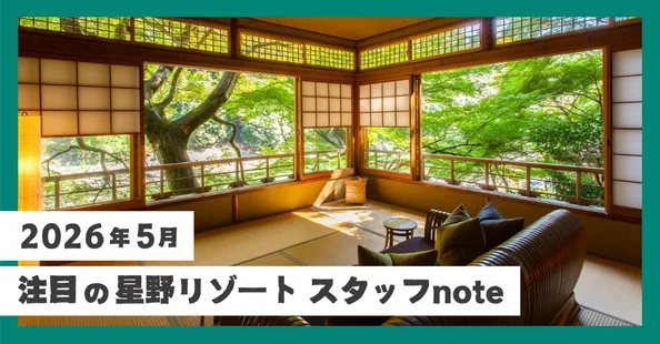 星野リゾート