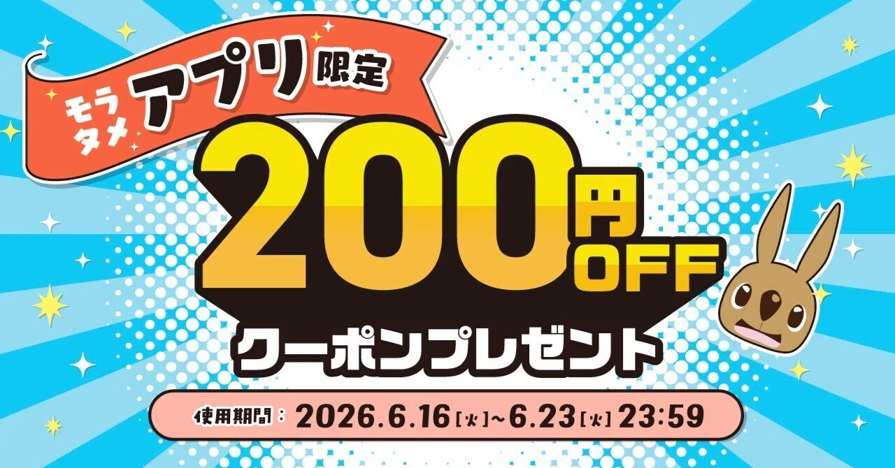 終了しました※📢アプリ限定アプリ200円クーポン📢｜モラタメ編集部