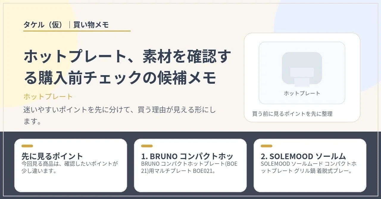 ホットプレート、素材を確認する購入前チェックの候補メモ｜タケル（仮 