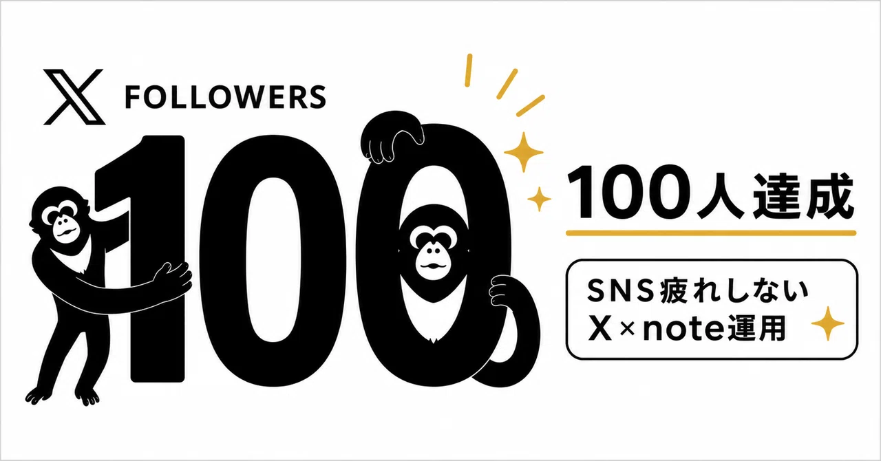 SNS疲れしないX×note運用で、Xフォロワー100人突破しました。|ノテ│最速でnoteを伸ばす手長猿