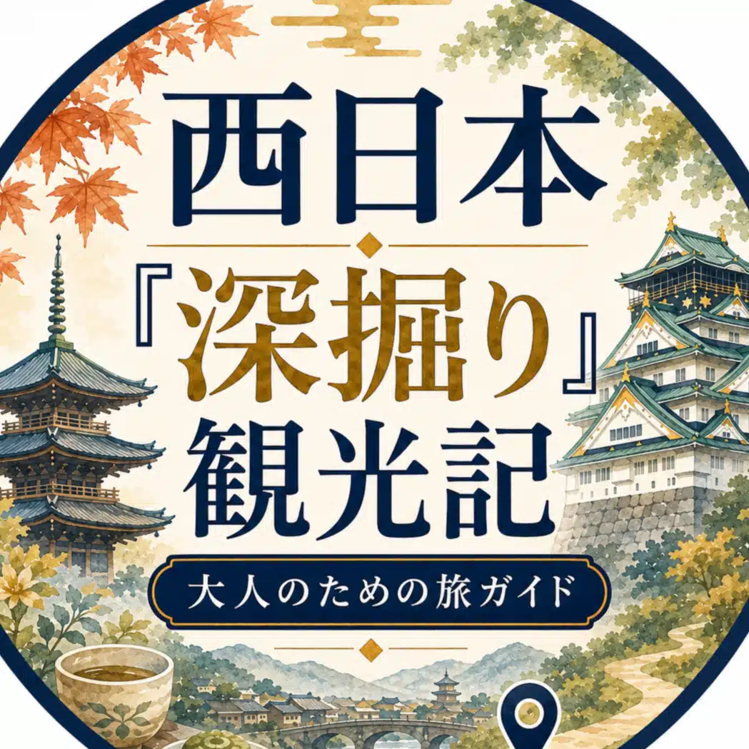 西日本「深掘り」観光記｜大人のための旅ガイド