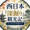 西日本「深掘り」観光記|大人のための旅ガイド