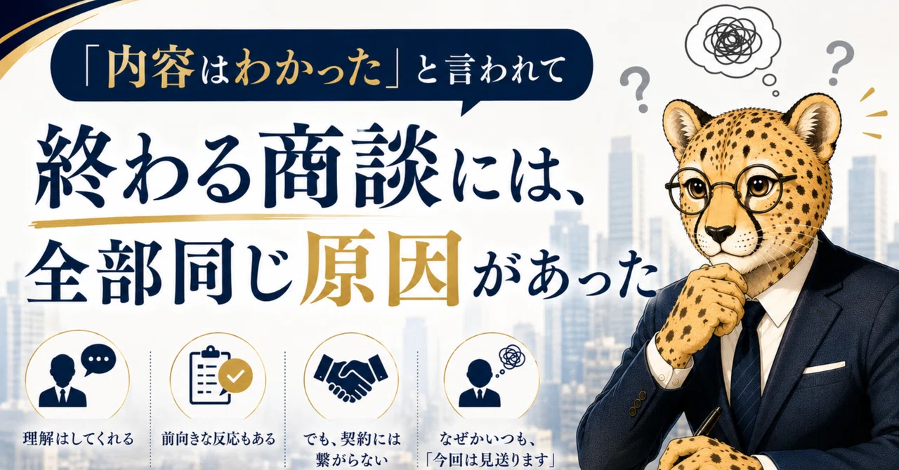 「内容はわかった」と言われて終わる商談には、全部同じ原因があった｜ちいっ太
