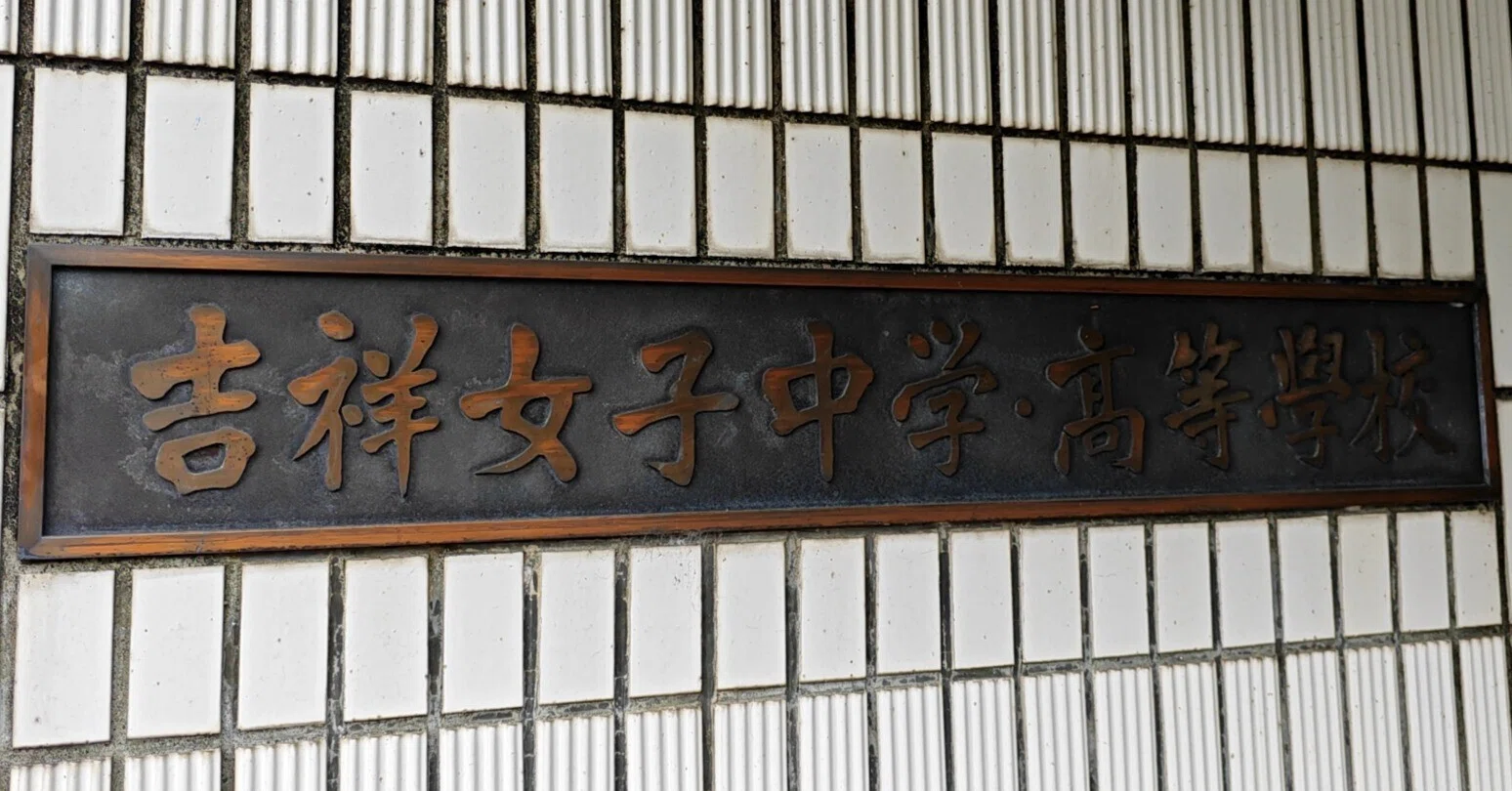 吉祥女子中学校 進学教室の先生方対象・学校説明会 20260610 【簡略版