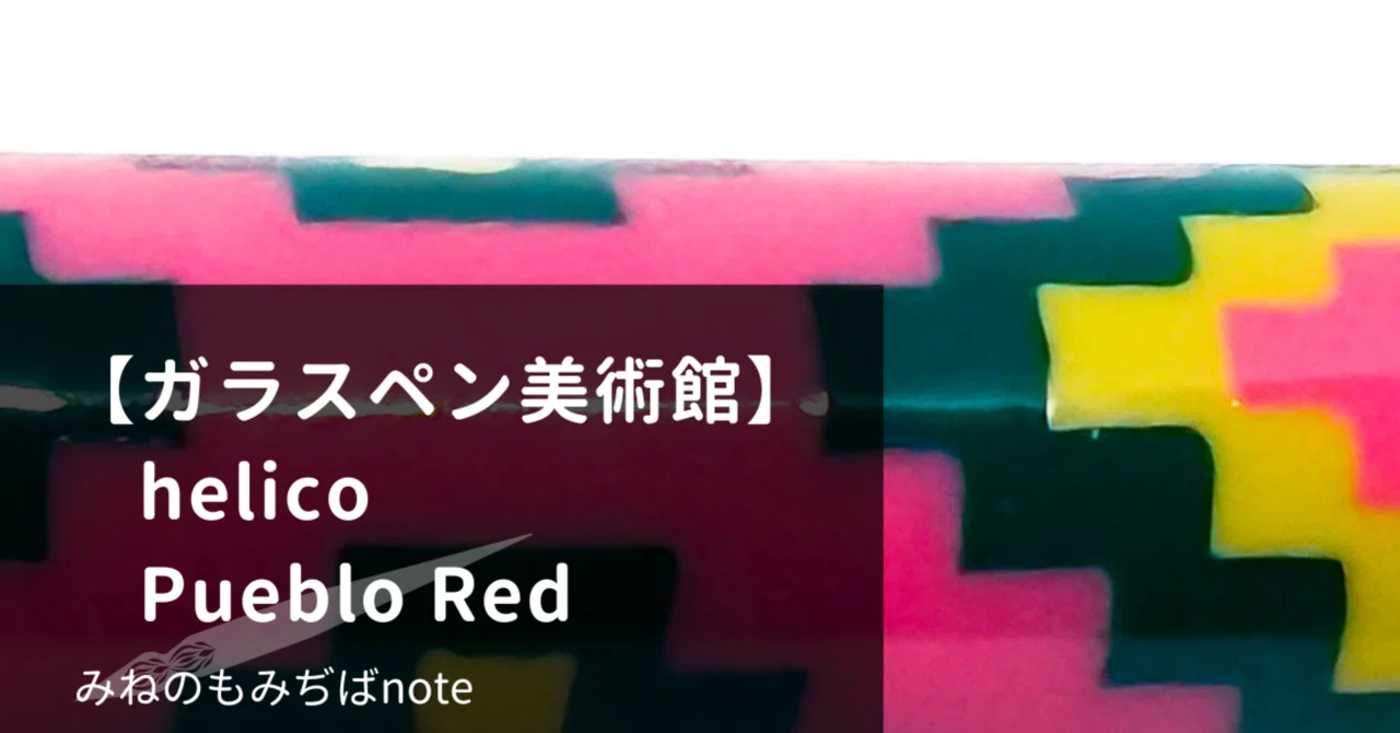 ガラスペン美術館】helico シュクルガラスペン(Pueblo Red)｜みねの