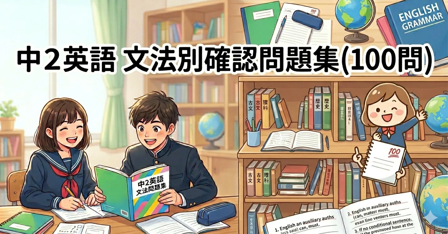Review 8th Grade English! 100 Comprehensive Questions｜ひさぶろう / 元塾講師 / 学習