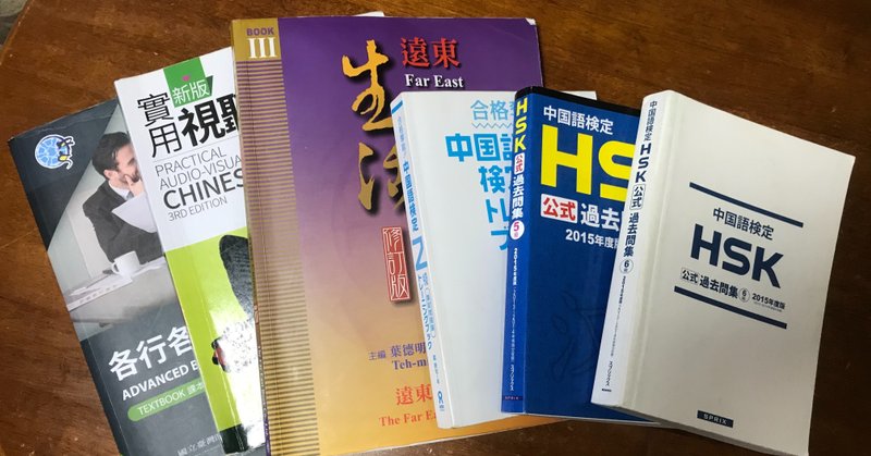 HSK６級の中国語学習