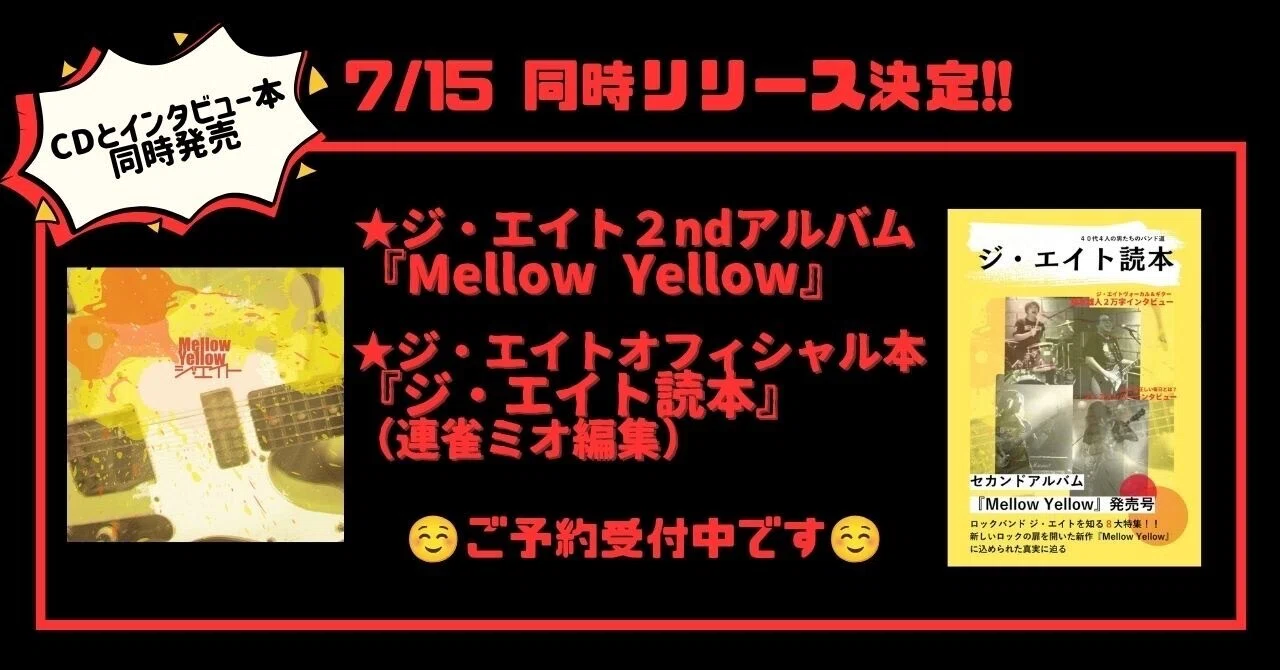 7/15(水)ジ・エイトのCDとオフィシャル読本同時リリースのお知らせ