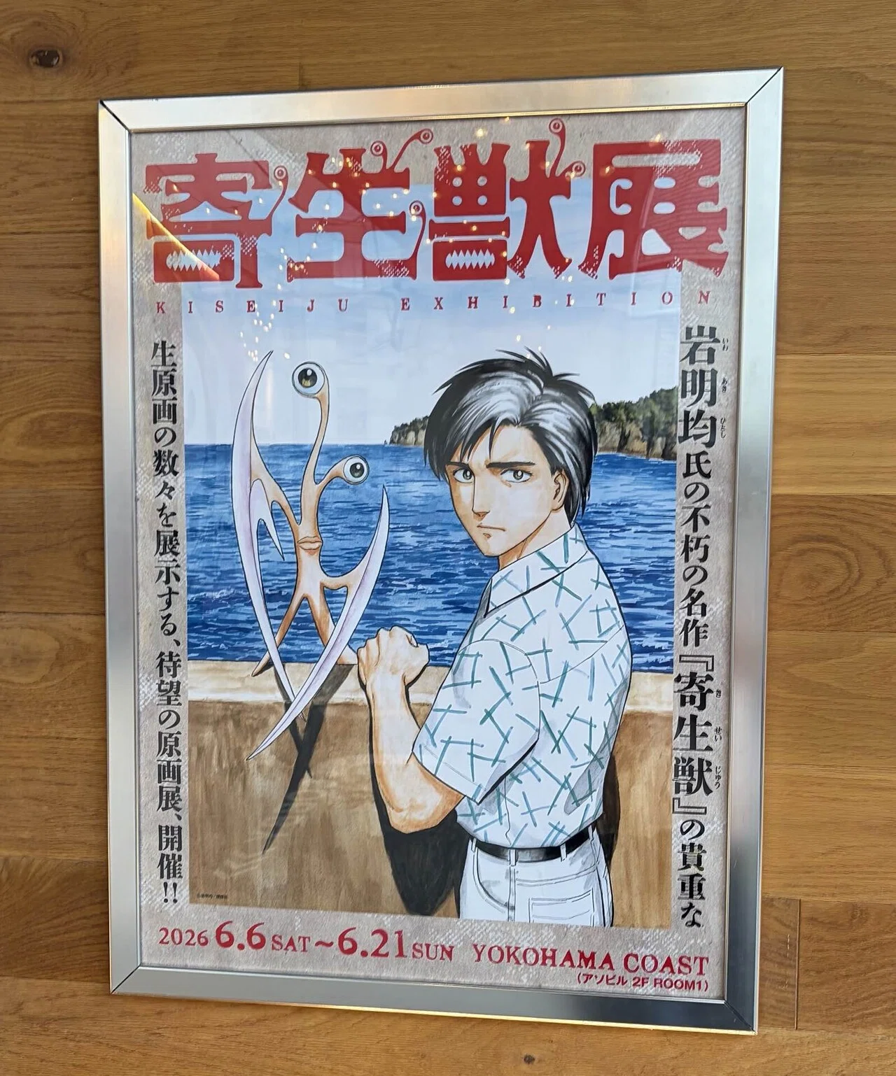 寄生獣展に行ってきた話。やっぱり『寄生獣』は色褪せない｜Nanka itteraa