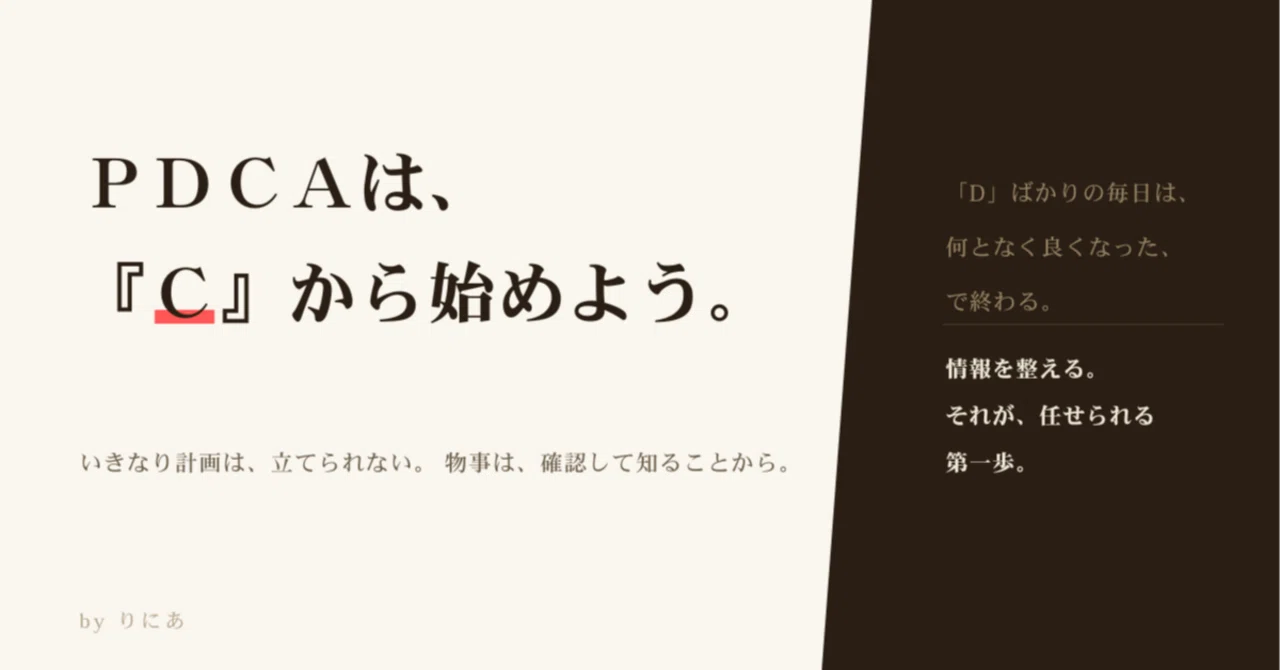 PDCAは『C』から始めよう｜りにあ