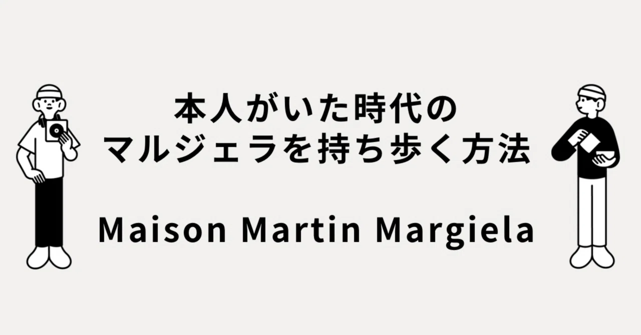 本人がいた時代のマルジェラを、持ち歩く方法。Maison Martin Margiela 