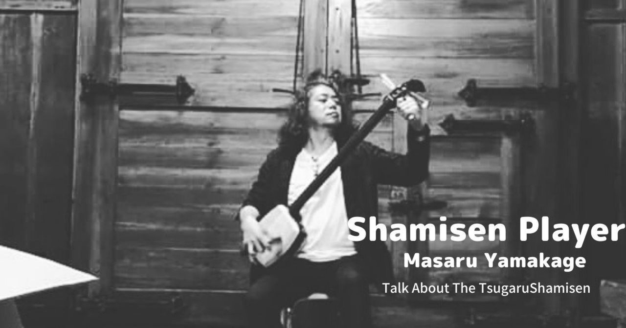 津軽三味線｢六段｣とはなんぞや？｜まさるの三味線note（三味線奏者
