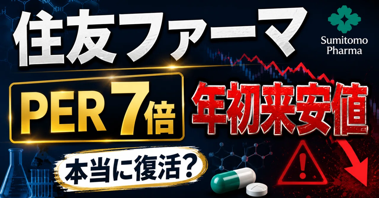 Per7 住友ファーマは“復活株”なのかPER7倍台でも売られる理由と、次に見るべき新薬材料|数字で選ぶ日本株