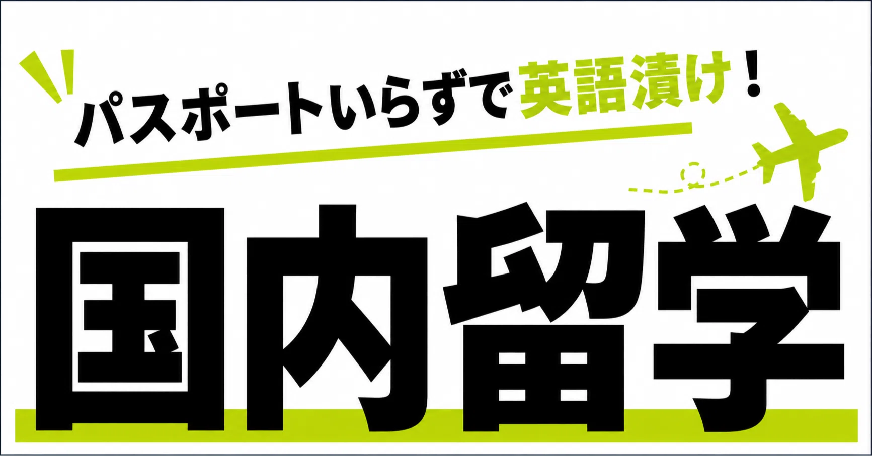 Noパスポート不要で英語漬け】国内留学in広島 プログラムのご案内｜The