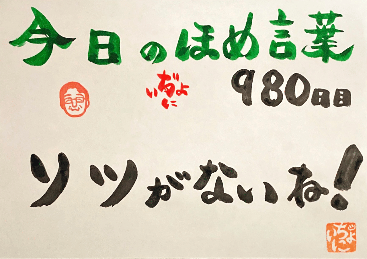 今日のほめ言葉 980日目 塾講師 Npo法人子ども未来事務局長 継続が趣味 ぢょにぃ Note 今日のほめ言葉 980日目 塾講師 Npo法人子ども未来事務局長 継続が趣味 ぢょにぃ Note