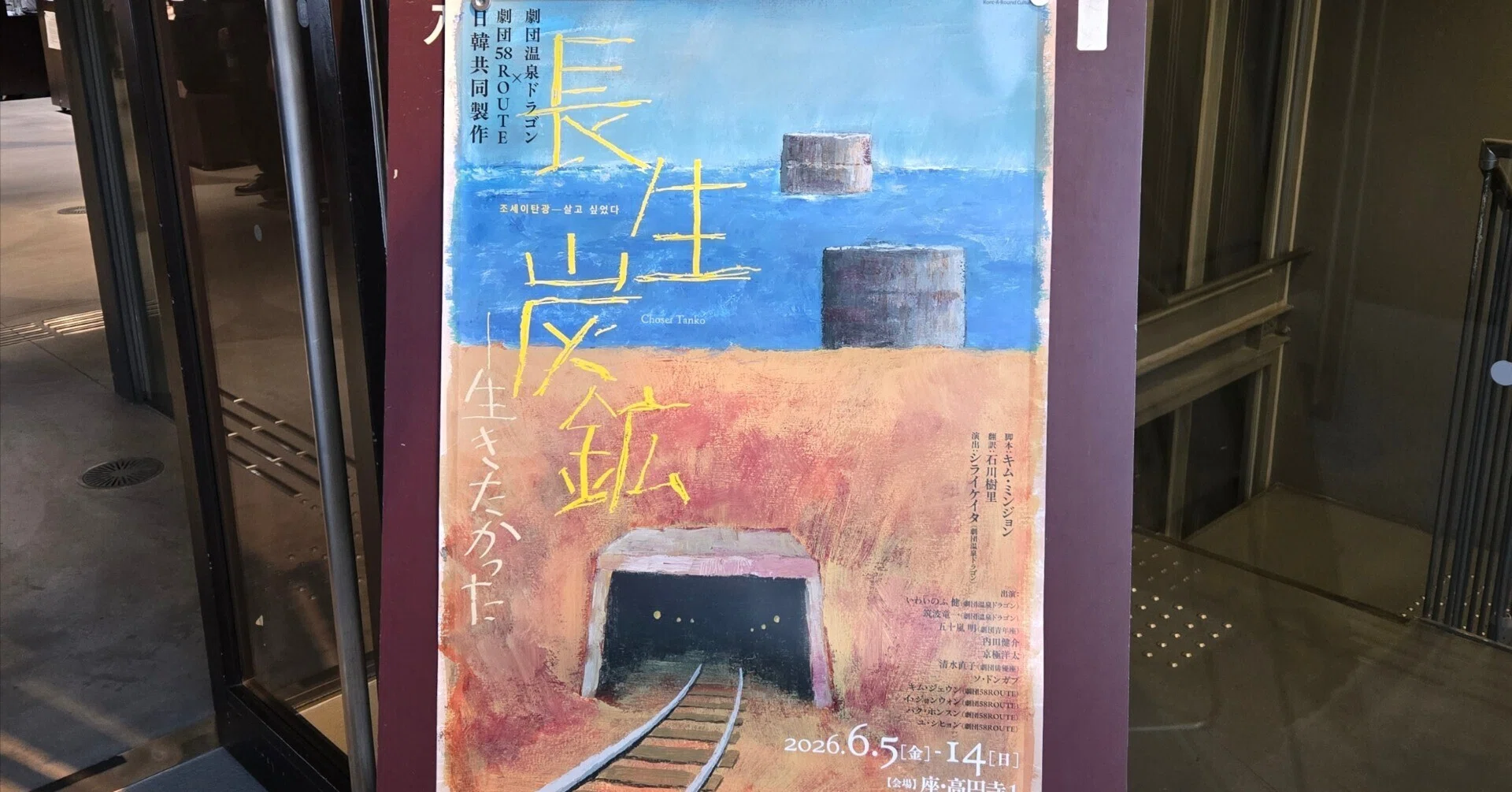 劇団温泉ドラゴン×劇団58ROUTE『長生炭鉱――生きたかった』｜法水
