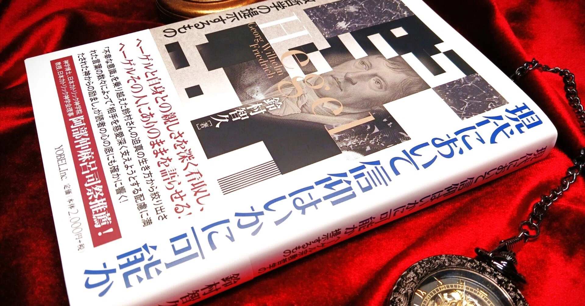 最新刊】『現代において信仰はいかに可能か：ヘーゲル宗教哲学の提示