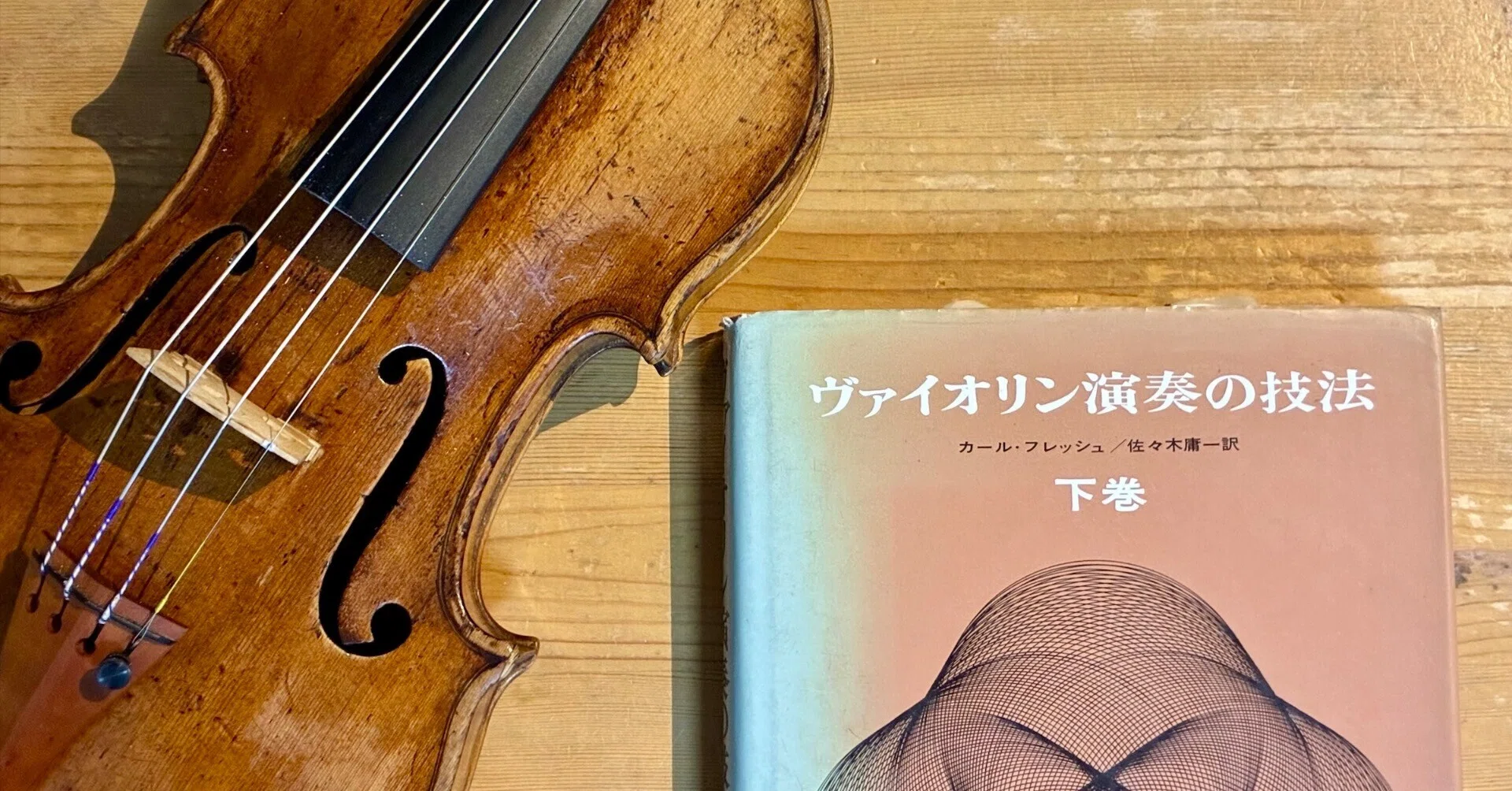 弾いていない時間にもヴァイオリンは上手くなれる｜ヴァイオリンが