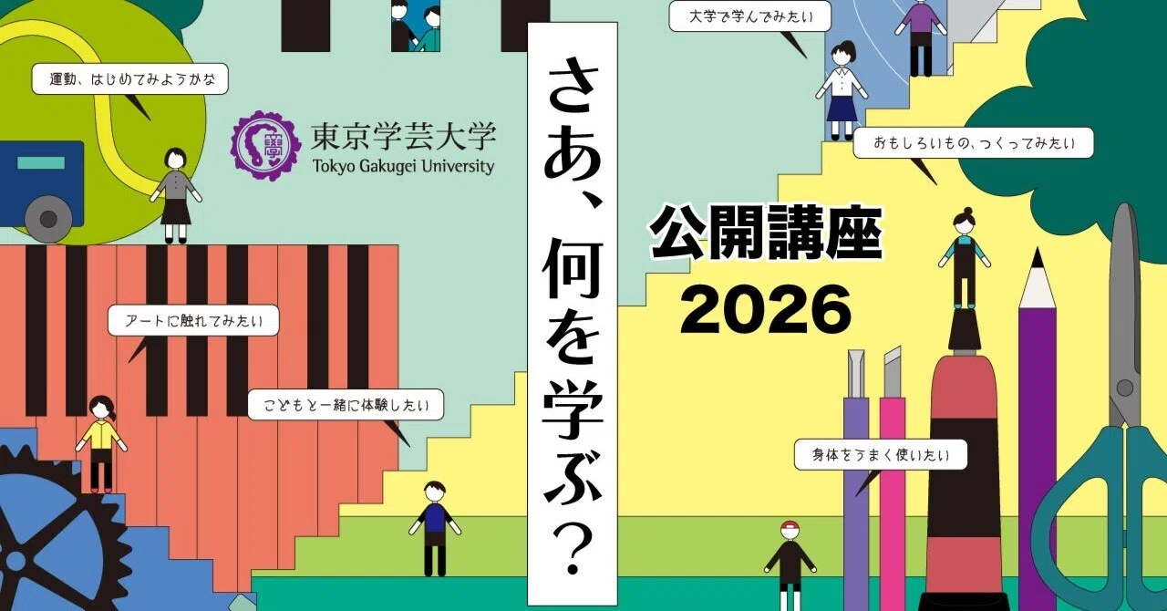 募集中】2026年度 東京学芸大学公開講座｜東京学芸大こども未来研究所