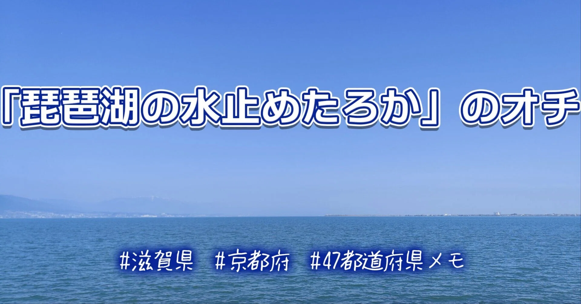 琵琶湖の水止めたろか」にはオチがあった #滋賀県 #47都道府県メモ