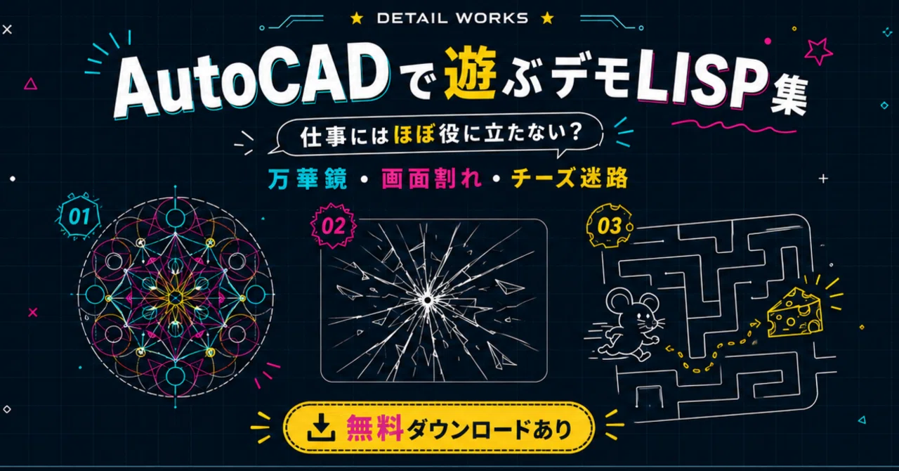 DETAIL WORKS｜仕事にはほぼ役に立たない？AutoCADで遊ぶデモLISP集