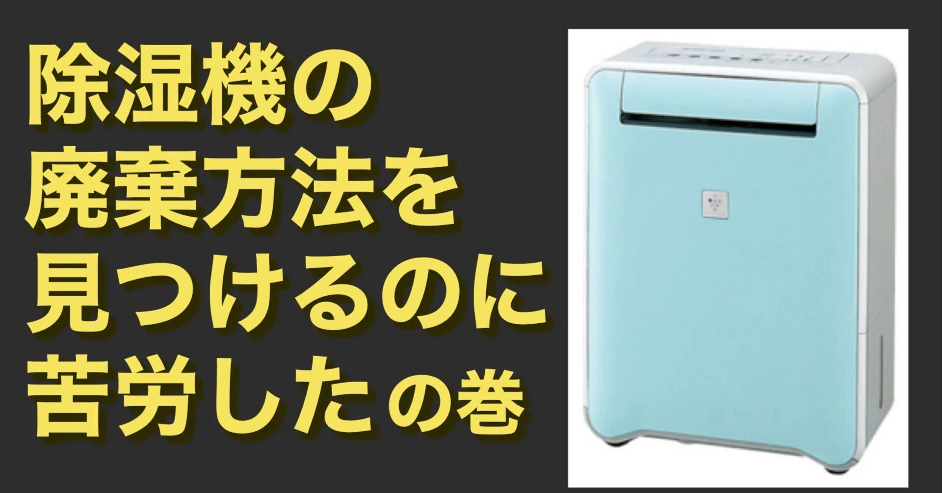 ?いろいろメンテ】 除湿機(フロン使用)の廃棄方法を見つけるのに苦労 