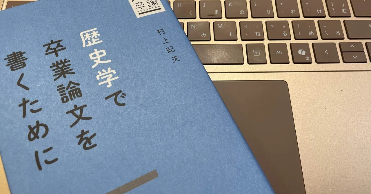 歴史学で卒業論文を書くために」を読んでみた｜北の旅人