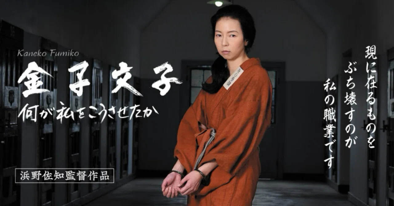 金子文子 何が私をこうさせたか』反逆の美学、あるいは降伏しないこと 