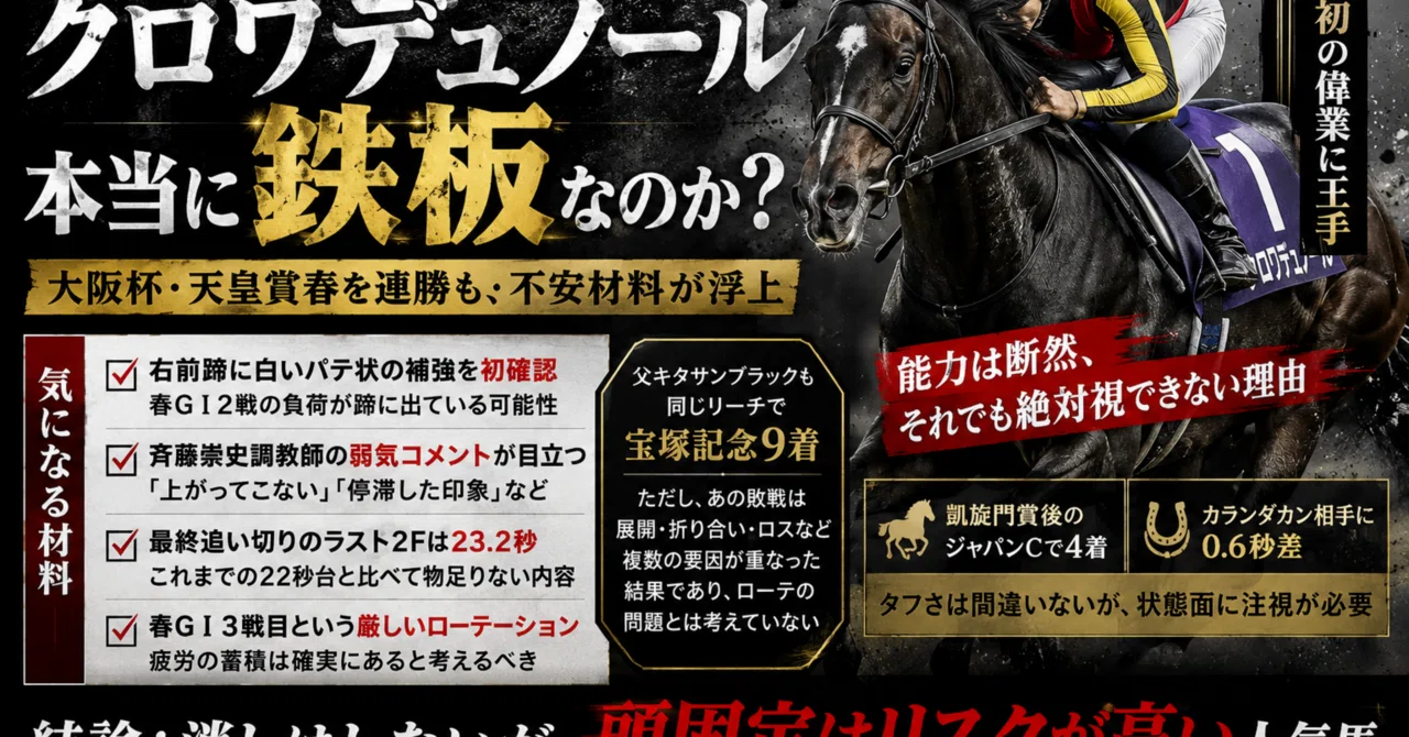 北村友一クロワデュノール乗り替わり寸前か。名牝の初仔と迎える“最終