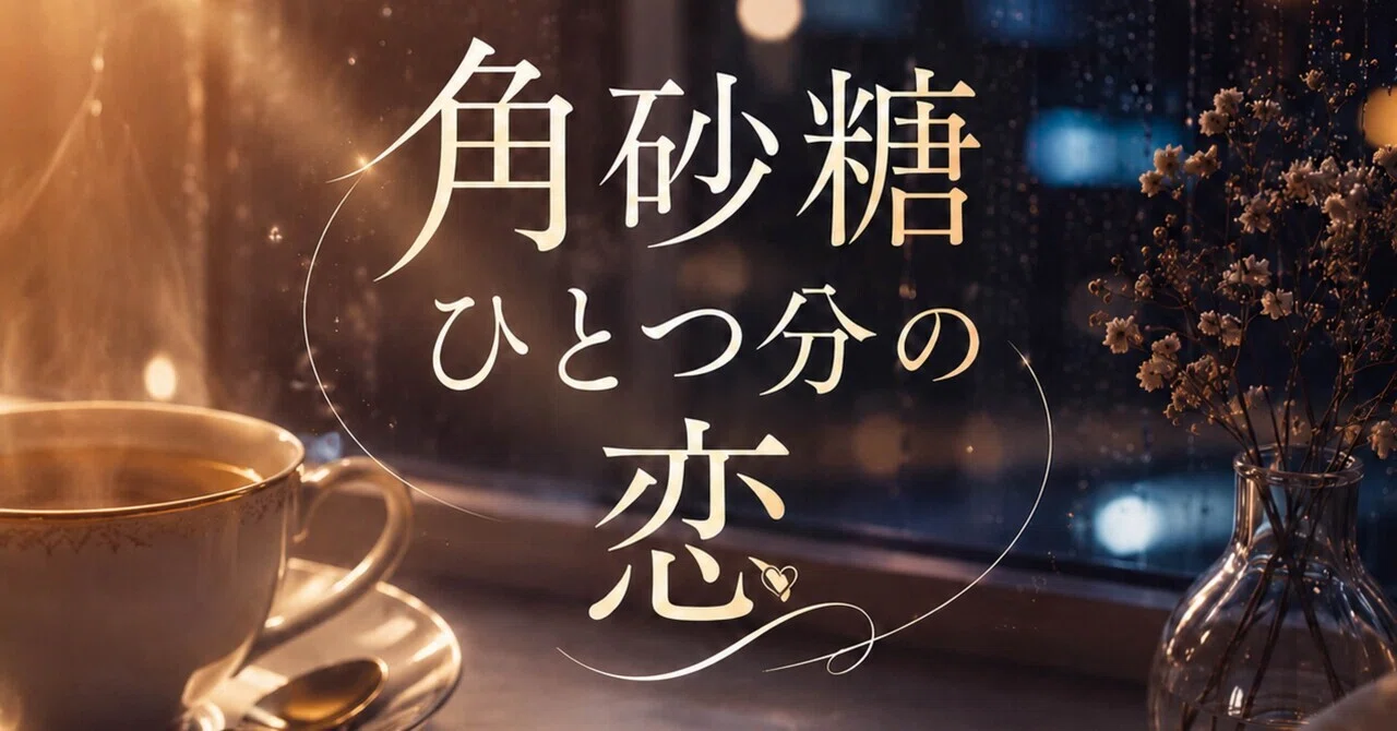 新作 短編小説公開中｜朝比奈 澄 Archive