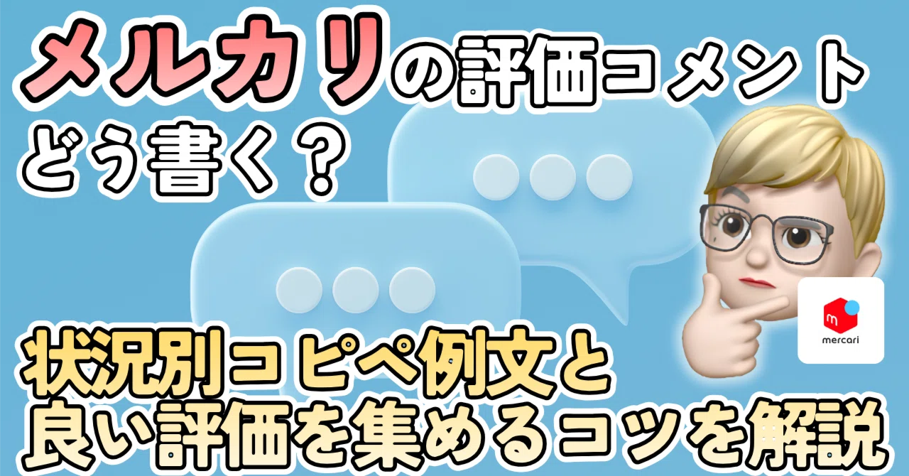 メルカリの評価コメントどう書く？状況別コピペ例文と良い評価を集める 