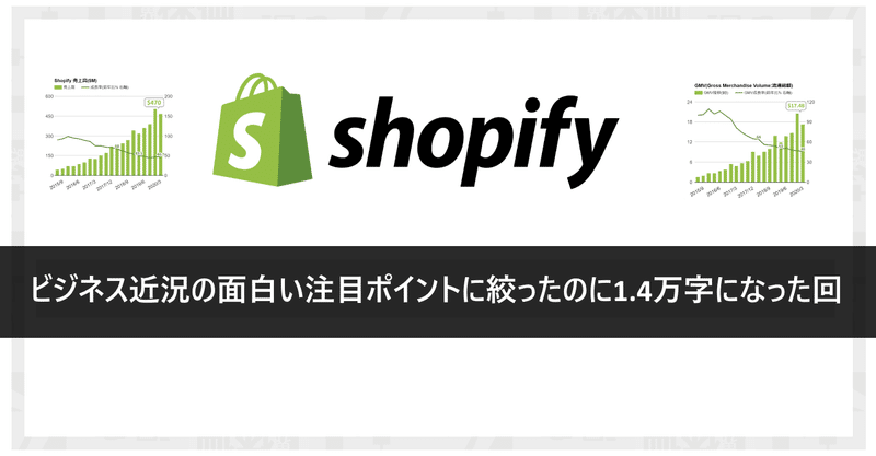 Shopifyのビジネス近況が面白すぎるので絞りに絞ったのに1.4万字になってしまったが、市場全体のEC化率が爆増し、Shopifyでも劇的な変化…そしてそれを加速する施策が勉強になる。Shopifyは集客装置ではないが、それは中立性の裏返しでもあり、ウォルマートやFacebookなど次々にパートナーチャネルを拡大 他 (NYSE:SHOP) Q1'20決算＋最新データで重要な変化にキャッチアップ