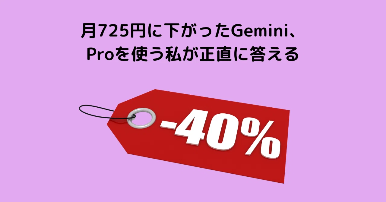 Gemini drops to 725 yen a month: An honest take from a Pro user