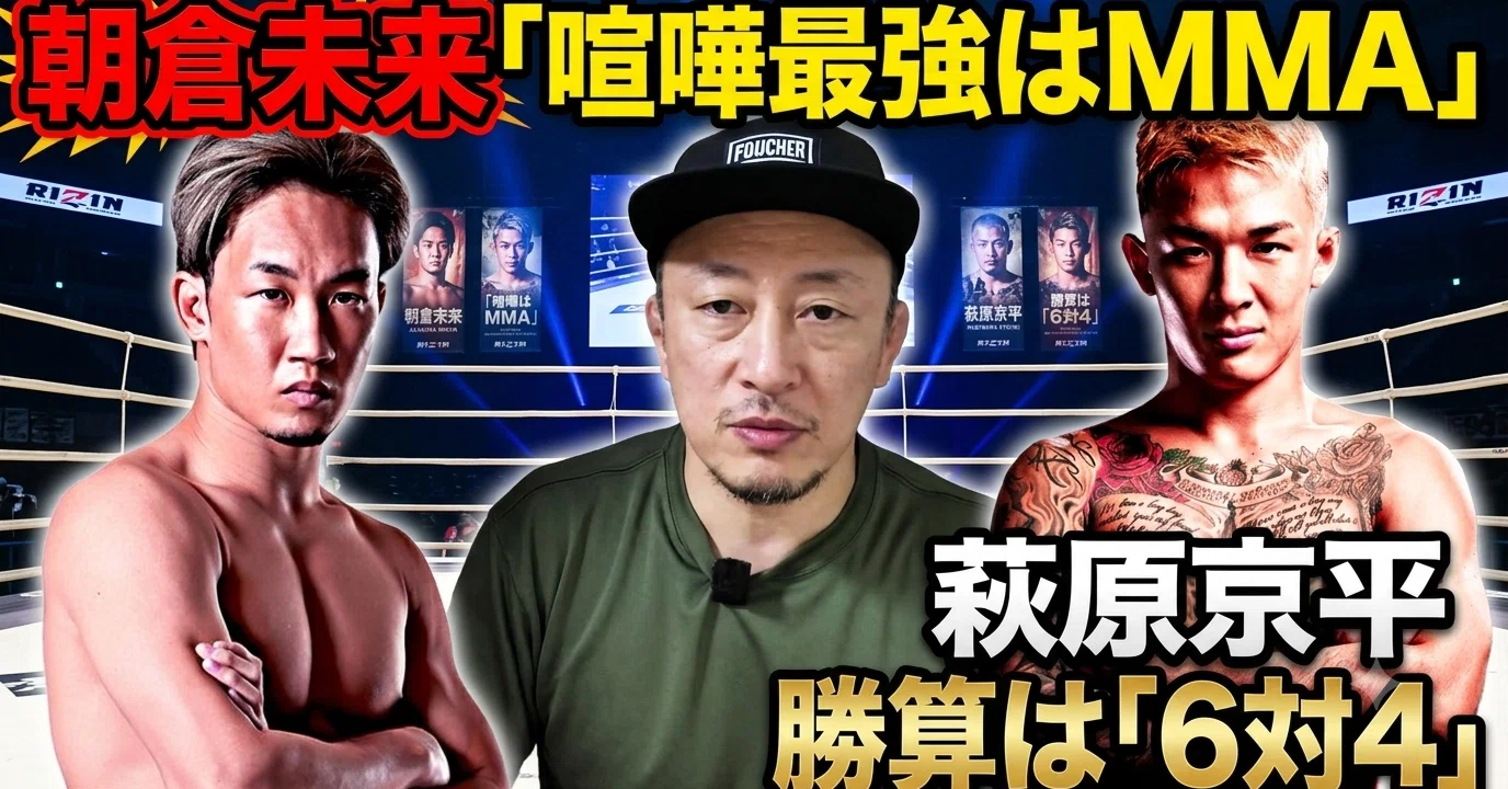 萩原京平、ダウトベック戦『勝算は6対4』/朝倉未来、『喧嘩最強はMMA