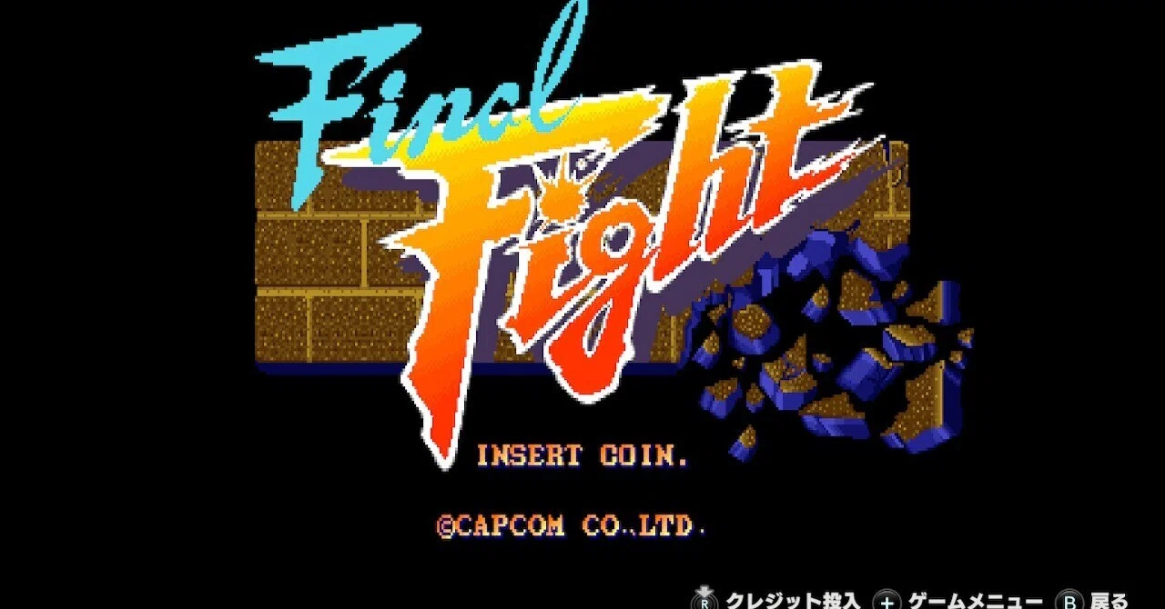 ファイナルファイト（アーケード版）の感想｜コロちゃん